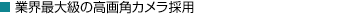業界最大級の高画角カメラ採用