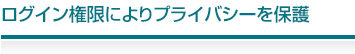 ログイン権限によりプライバシーを保護