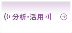 分析・活用