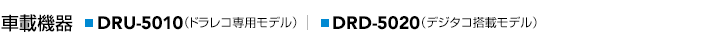 車載機器 DRU-5010(ドラレコ専用モデル) DRD-5020(デジタコ搭載モデル)