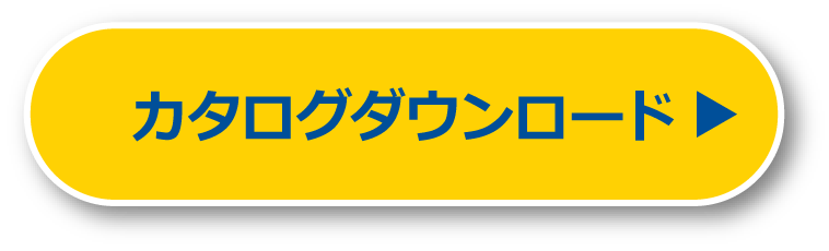 カタログダウンロード