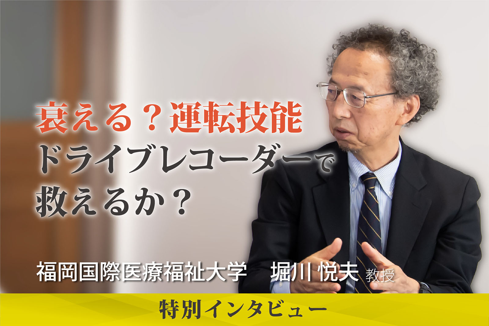 加齢で変わる運転操作 運転行動を記録するドライブレコーダーの活用法