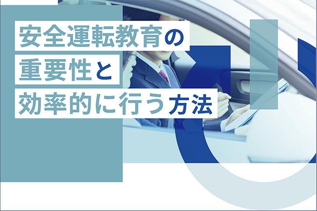 お役立ち情報のコラム | デンソーテン | 通信型ドライブ