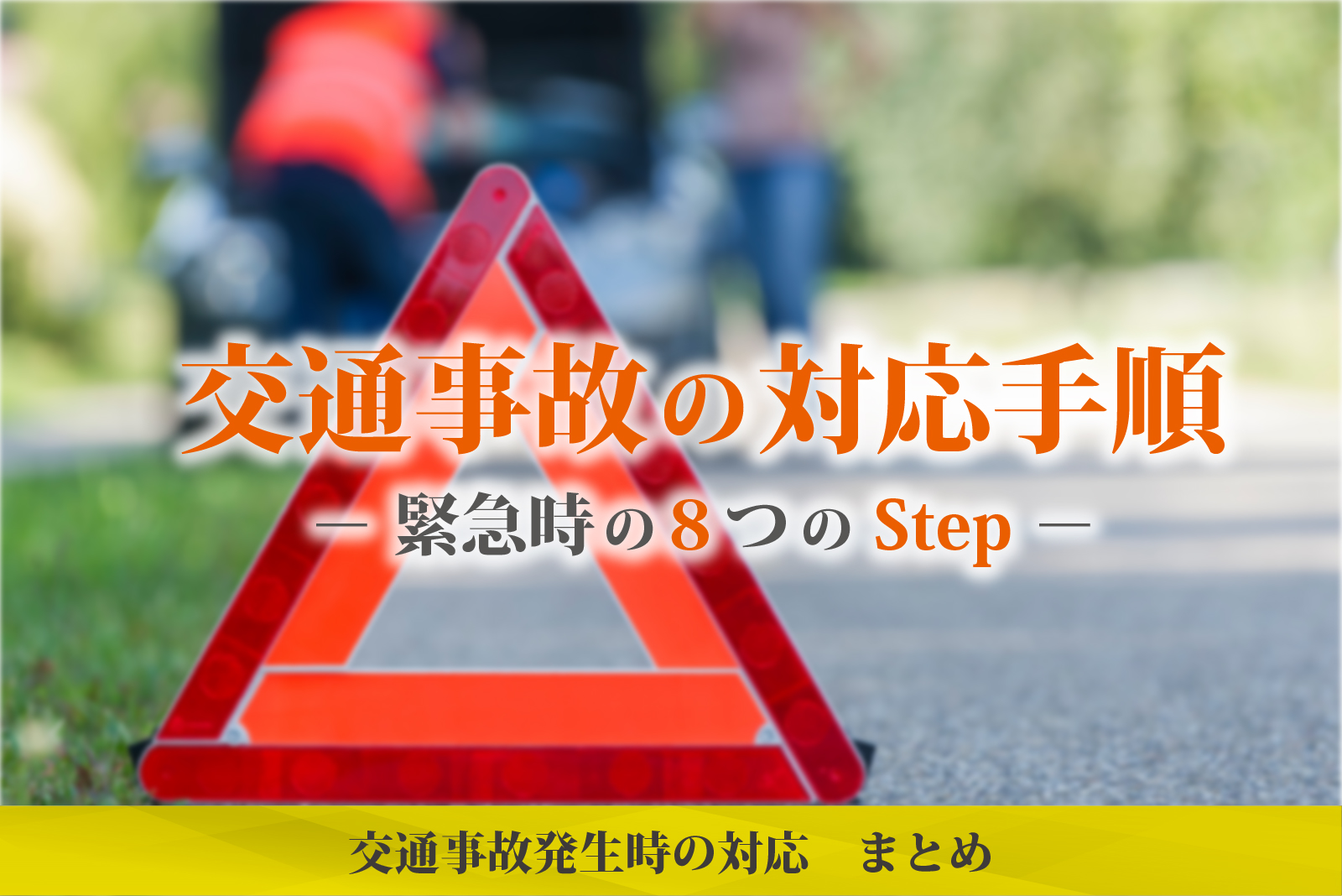 交通事故対応方法 交通事故発生時にはどう対応する？手順と注意点、よくある質問の回答