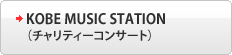 KOBE Music Station（チャリティーコンサート