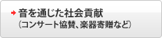 音を通じた社会貢献
（コンサート協賛、楽器寄贈など）