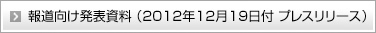 報道向け発表資料 （2012年12月19日付 プレスリリース）