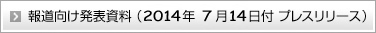 報道向け発表資料 （2014年7月14日付 プレスリリース）