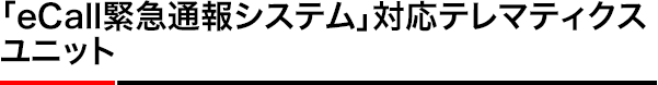 「eCall緊急通報システム」対応テレマティクスユニット