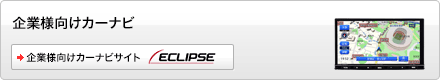 企業様向けカーナビ