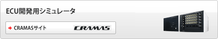 ECU開発用シミュレータ