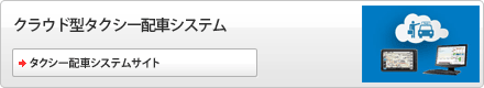 クラウド型タクシー配車システム