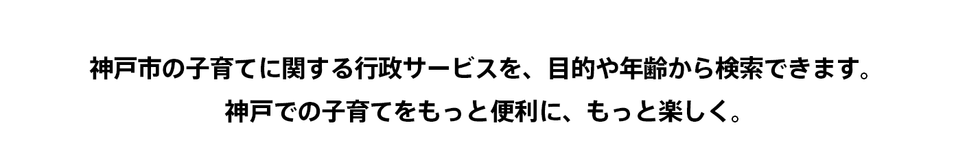 こどもっとKOBE
