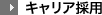 キャリア採用