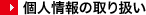 個人情報の取り扱い