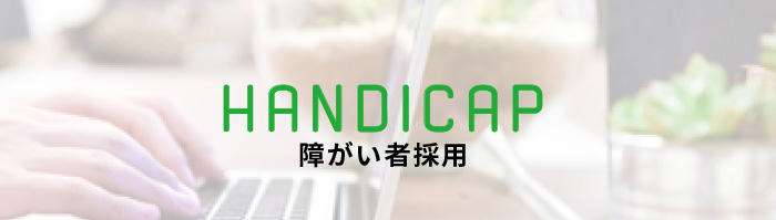 HANDICAP 障がい者採用