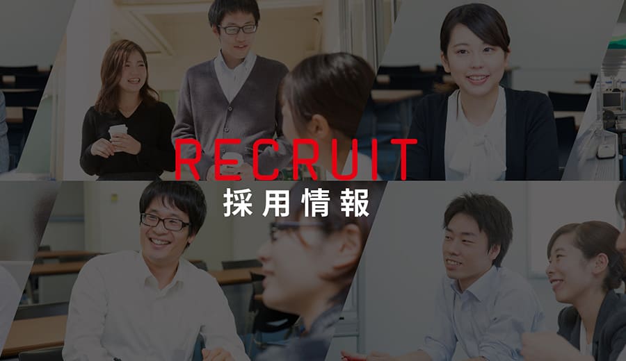 RECRUIT 採用情報