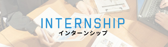 INTERNSHIP インターンシップ