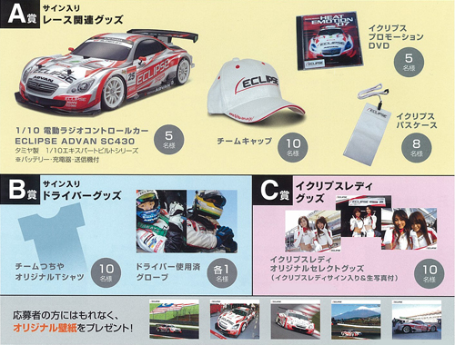 デンソーテン :「ECLIPSEナンバーズキャンペーン」実施について デンソーテン :「ECLIPSEナンバーズキャンペーン」実施について