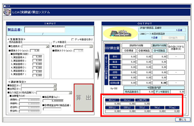 LCA自動算出システム画面