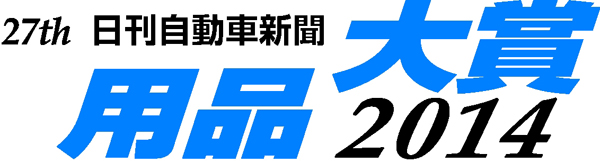 日刊自動車新聞 用品大賞2014