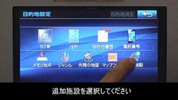 施設情報の目的地検索編