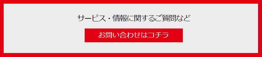 サービス・情報に関するご質問などお問い合わせはコチラ