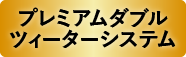 プレミアムダブルツィーターシステム