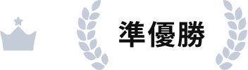 準優勝