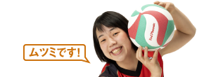 ムツミです！