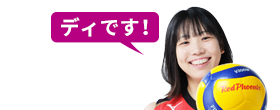 ディです！
