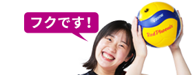 フクです！