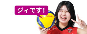 ジィです！
