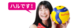 ハルです！