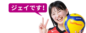 ジェイです！