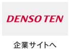 デンソーテン 企業サイト