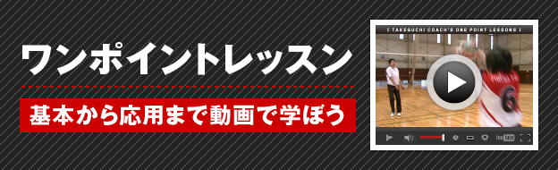 竹口監督のワンポイントレッスン