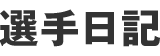 選手日記