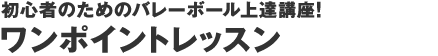 ワンポイントレッスン