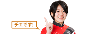 チエです！