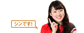 シンです！