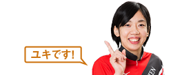 ユキです！