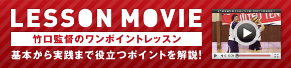 竹口監督のワンポイントレッスン
