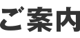 ご案内
