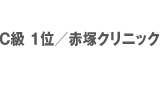 クラスCの結果