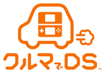 クルマでDS