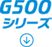 G500シリーズ