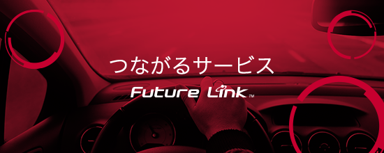 つながるサービス Future Link