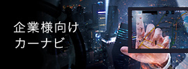 企業様向けカーナビ