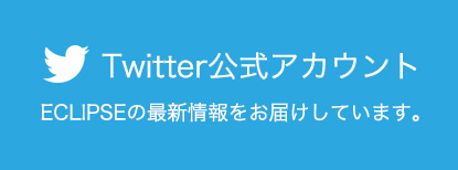 Twitter公式アカウント
